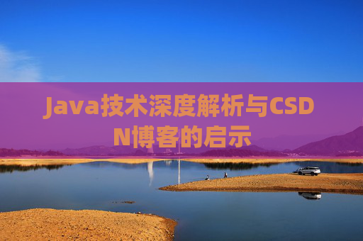 Java技术深度解析与CSDN博客的启示